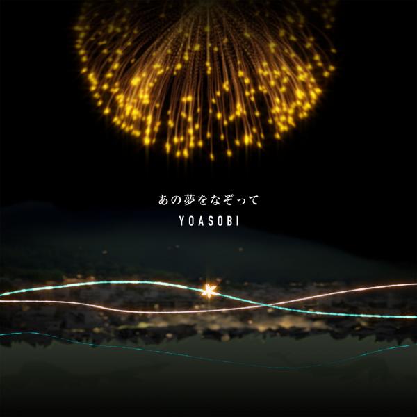 [Single] YOASOBI – あの夢をなぞって (2020.01.18/MP3+Hi-Res FLAC/RAR)