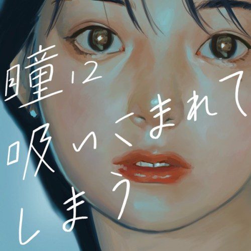 [Single] 美的計画 (Biteki Keikaku) – 瞳に吸い込まれてしまう (feat. 謎女) [FLAC / 24bit Lossless / WEB] [2020.03.27]