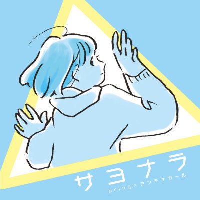 [Single] brinqxアンテナガール – サヨナラ [MP3 320 / WEB]