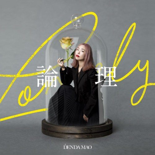 [Single] 傳田真央 (Mao Denda) – Lonely論理 [FLAC + AAC 256 / WEB] [2020.06.24]
