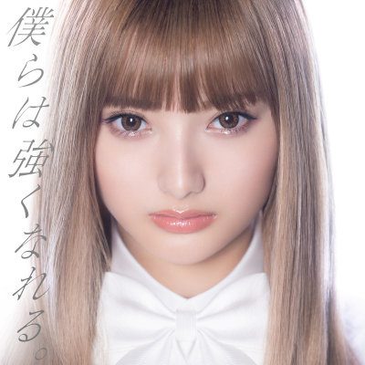 [Single] 安斉かれん (Kalen Anzai) – 僕らは強くなれる。 [FLAC + MP3 320 / WEB]