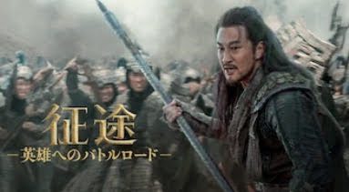 [MOVIES] 征途 －英雄へのバトルロード－ (2020) (WEBRIP)