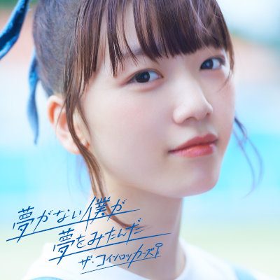 [Single] ザ・コインロッカーズ (THE COINLOCKERS) – 夢がない僕が夢をみたんだ [MP3 320 / WEB]