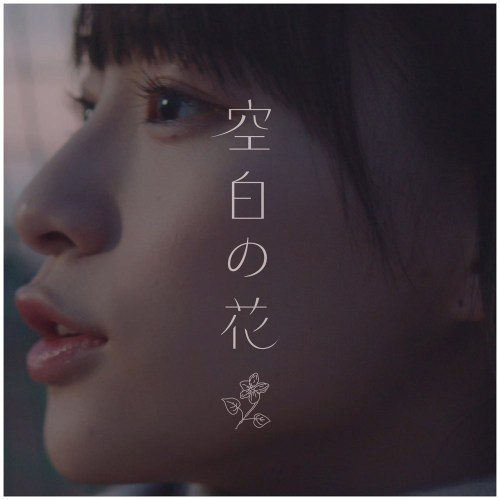 [Single] ≠ME – 空白の花 [FLAC + MP3 VBR / WEB] [2020.07.08]