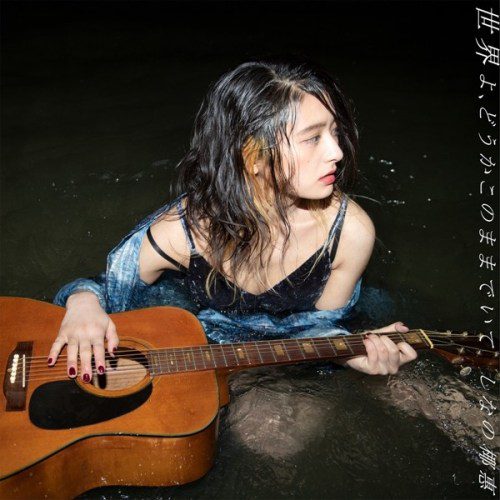 [Single] しなの椰惠 (Yae Shinano) – 世界よ、どうかこのままでいて [FLAC + AAC 256 / WEB] [2020.07.10]