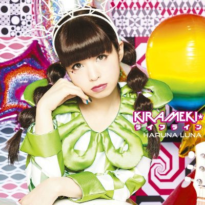 [Single] 春奈るな (Luna Haruna) – KIRAMEKI☆ライフライン [FLAC 24bit + MP3 320 / WEB]