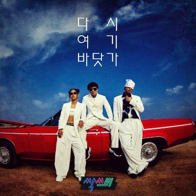 [Single] SSAK3 (싹쓰리) – Summer Sea Again [FLAC 24bit + MP3 320 / WEB]