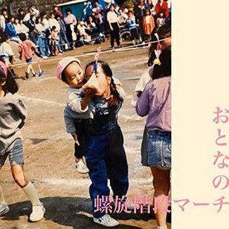 [Single] チャラン・ポ・ランタン – おとなの螺旋階段マーチ (2020.06.24/MP3/RAR)