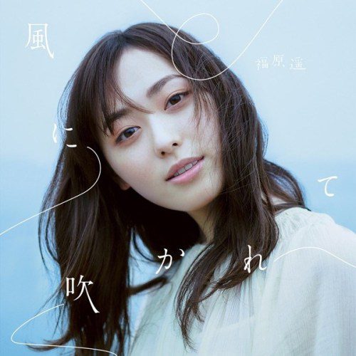 [Single] 福原遥 (Haruka Fukuhara) – 風に吹かれて [FLAC / WEB] [2020.06.24]