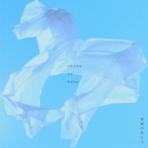 [Single] さじょうのはな – 青嵐のあとで [FLAC / WEB] [2020.07.25]