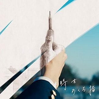 [Single] 下村陽子 x suis from ヨルシカ – ゆうちょPayオリジナルイメージソング #時をめくる指 (2020.04.10/MP3/RAR)