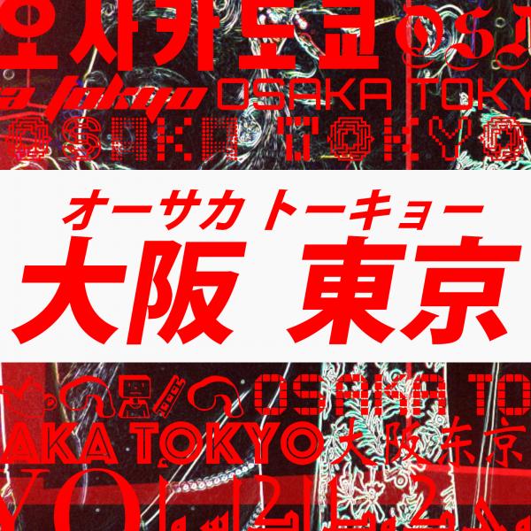[Single] オーサカトーキョー – EXILE ATSUSHI x 倖田來未 (2020.07.28/MP3/RAR)