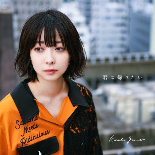 [Single] 矢内景子 (Keiko Yanai) – 君に帰りたい [FLAC + AAC 256 / WEB] [2020.06.30]