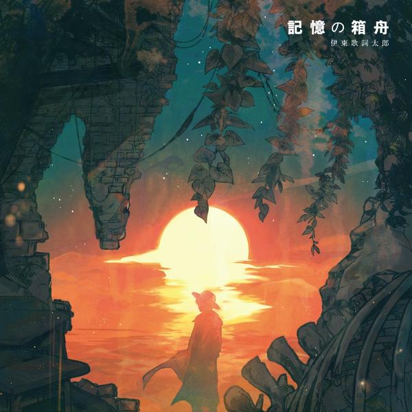 [Single] 伊東歌詞太郎 / 記憶の箱舟 (2020.07.29/MP3/RAR)