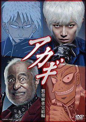 [ドラマ] アカギ 全10話 (2015) (HDTV 4K)