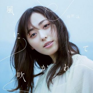 [Single] 福原遥 – 風に吹かれて(2020.06.24/MP3+Flac/RAR)