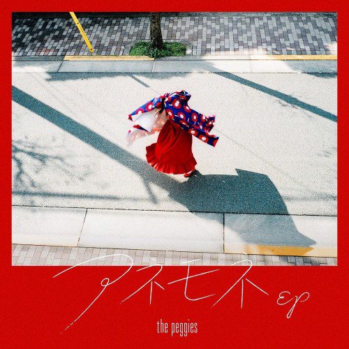 [Single] the peggies – アネモネEP [DVD ISO] [2020.04.08]