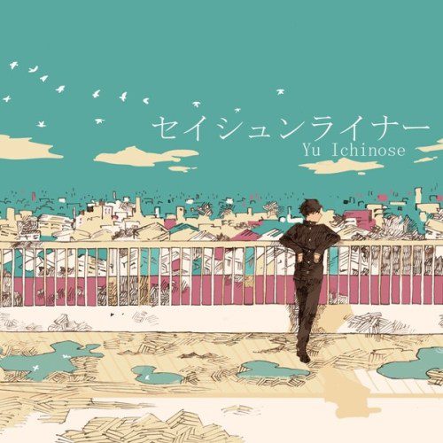 [Single] 一之瀬ユウ (Yu Ichinose) – セイシュンライナー [FLAC + AAC 256 / WEB] [2020.06.24]