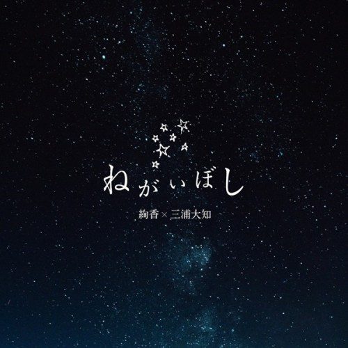 [Single] 絢香＆三浦大知 (ayaka & Daichi Miura) – ねがいぼし [24bit Lossless + AAC 256 / WEB] [2020.07.07]