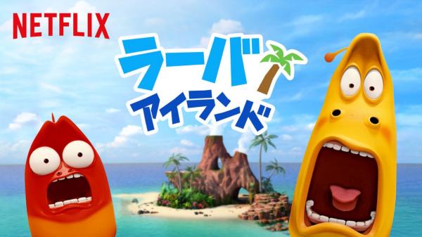[ANIME] ザ・ラーバ・アイランド・ムービー (WEBRIP)