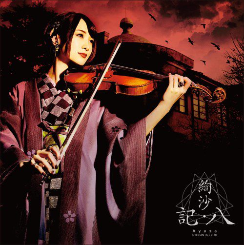 [Single] Ayasa – 記 八 [FLAC / 24bit Lossless / WEB] [2019.09.01]