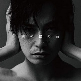 [Single] 感覚ピエロ – 毒の根の音 (2020.04.01/MP3/RAR)
