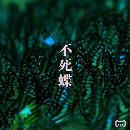 [Single] Mili – 不死蝶 [FLAC / 24bit Lossless / WEB] [2019.07.05]