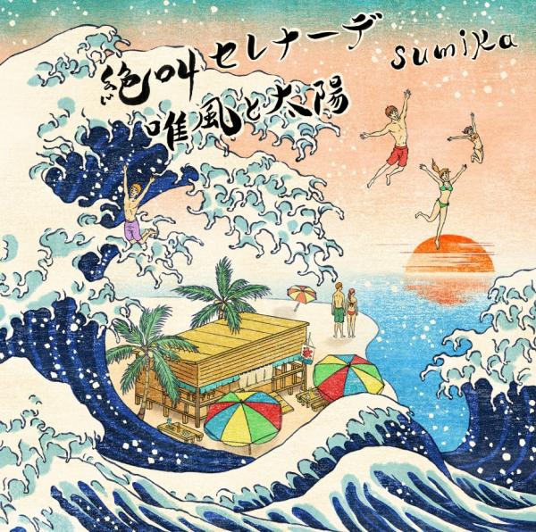 [Single] sumika –  絶叫セレナーデ (2020.07.29/AAC/RAR)