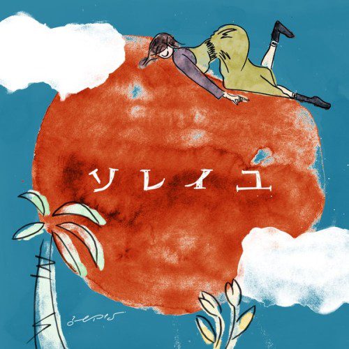 [Single] みゆな (Miyuna) – ソレイユ [FLAC / 24bit Lossless / WEB] [2020.06.01]