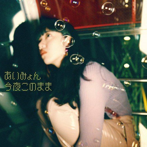 [Single] Aimyon (あいみょん) – 今夜このまま [FLAC / 24bit Lossless / WEB] [2018.11.14]