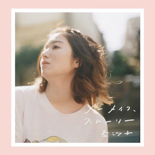 [Single] 杏沙子 (Asako) – 見る目ないなぁ [FLAC + AAC 256 / WEB] [2020.06.10]