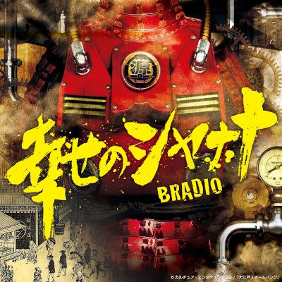 [Single] BRADIO – 幸せのシャナナ [FLAC + MP3 320 / WEB]