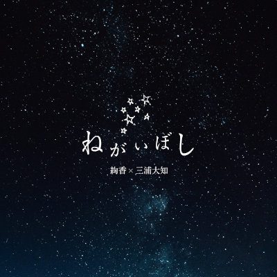 [Single] 絢香x三浦大知 – ねがいぼし [FLAC 24bit / WEB]