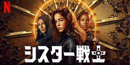[ドラマ] シスター戦士 全10話 (2020) (WEBDL)