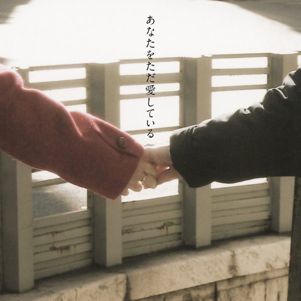 [Single] Do As Infinity – あなたをただ愛している (2020.07.15/MP3/RAR)
