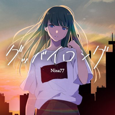 [Single] Nina77 – グッバイロング [FLAC 24bit + MP3 320 / WEB]