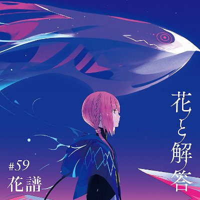 [Single] 花譜 (Kaf) – 花と解答 [MP3 320 / CD]