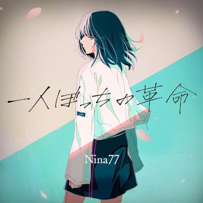 [Single] Nina77 – 一人ぼっちの革命 [FLAC 24bit + MP3 320 / WEB]