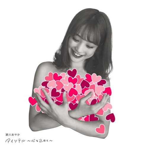 [Single] 瀬川あやか (Ayaka Segawa) – アイシテル ~心を込めて~ [FLAC + AAC 256 / WEB] [2020.06.21]