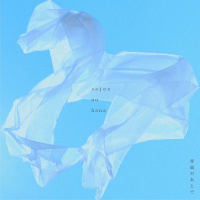 [Single] sajou no hana – 青嵐のあとで [FLAC + MP3 320 / WEB]