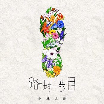 [Single] 小林太郎 – 踏み出す一歩目 (2020 Remix) (2020.07.08/MP3/RAR)