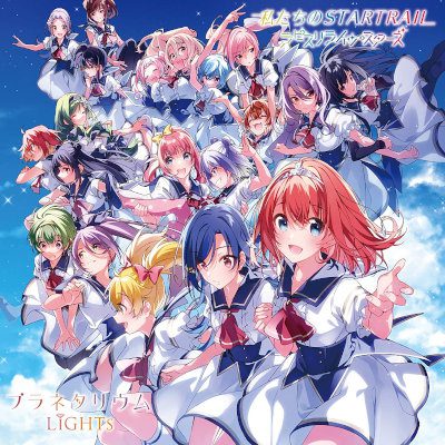 [Single] ラピスリライツ・スターズ / LiGHTs – 私たちのSTARTRAIL / プラネタリウム [FLAC 24bit + MP3 320 / WEB]