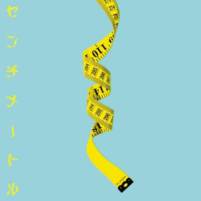 [Single] the peggies – センチメートル [FLAC + MP3 320 / WEB]