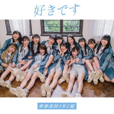 [Single] 青春高校 3年C組 – 好きです [MP3 320 / WEB]