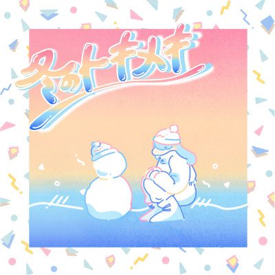 [Single] cinnamons & evening cinema – 冬のトキメキ/summertime [FLAC 24bit + MP3 320 / WEB]