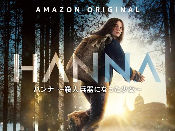 [ドラマ] ハンナ ～殺人兵器になった少女～ 第2シーズン 全8話 (2020) (WEBRIP)