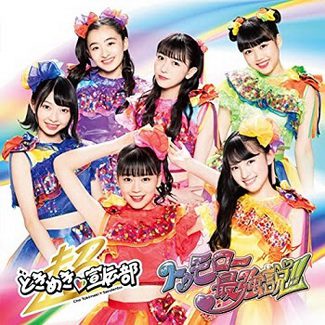 [Single] ときめき♡宣伝部 – わたし、ナンバーワンガール! (2020.06.25/MP3/RAR)