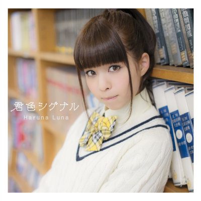 [Single] 春奈るな (Luna Haruna) – 君色シグナル [MP3 320 / WEB]