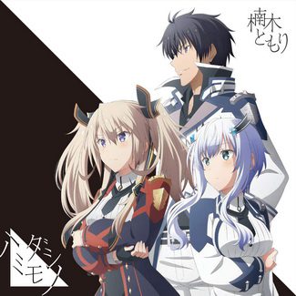 [Single] 楠木 ともり – ハミダシモノ (2020.08.19/MP3/RAR)
