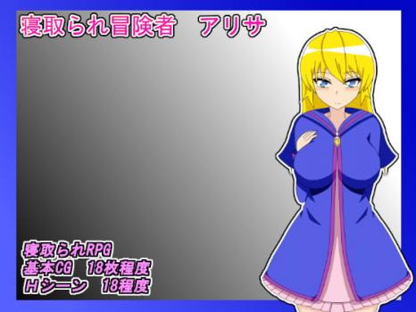 [雨宿り蛙] NTR冒険者 アリサ Ver1.1.3 [RJ293041]